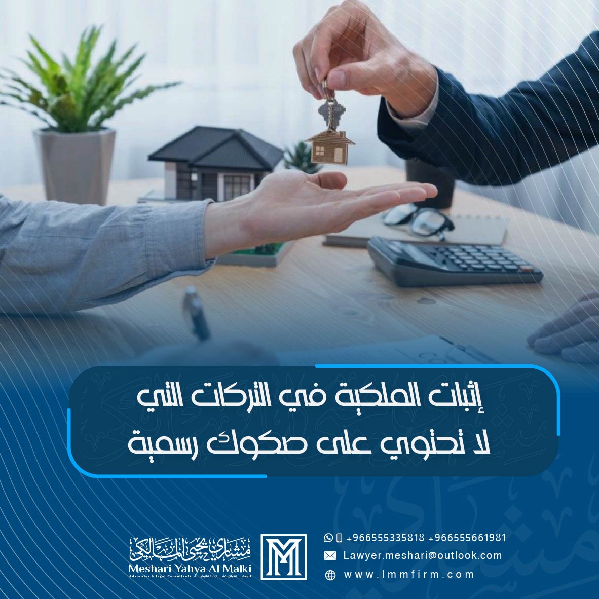 إثبات الملكية في التركات التي لا تحتوي على صكوك رسمية في السعودية